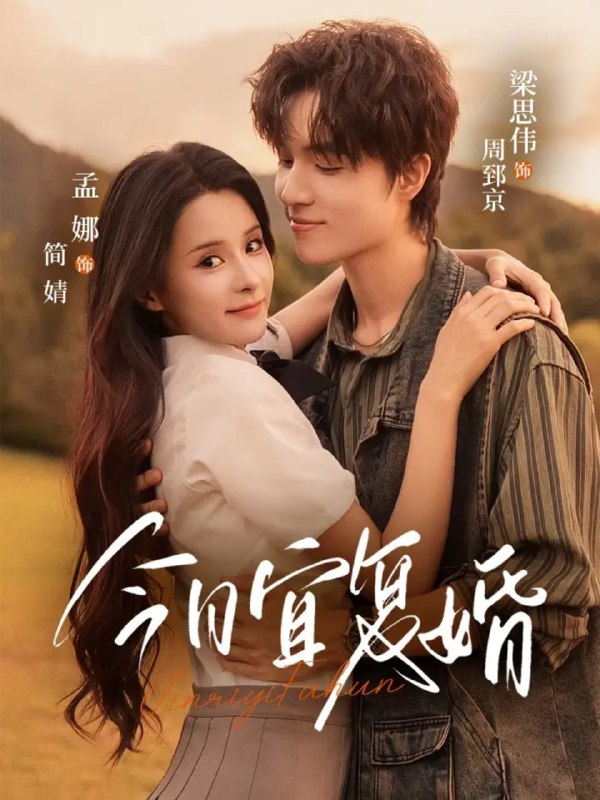 今日宜复婚（63集）孟娜＆梁思伟|短剧