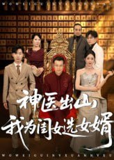 神医出山我为闺女选女婿（71集）张杰&尹喜善