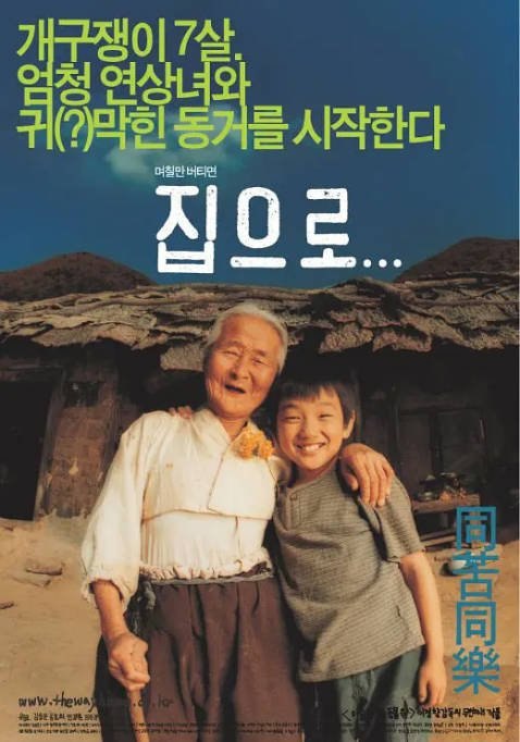 韩国电影《爱·回家》（2002）剧情 / 家庭 豆瓣9.0[夸克网盘]