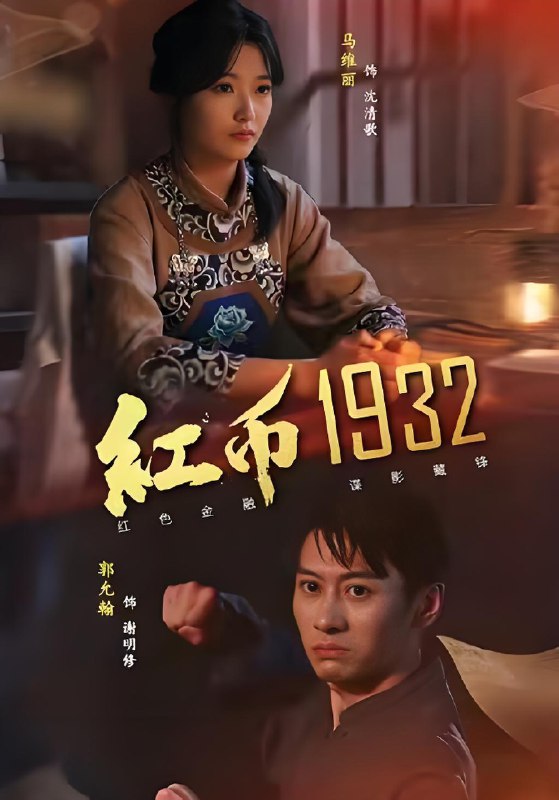 红币1932 (30集) 马丽&郭允翰 | 短剧