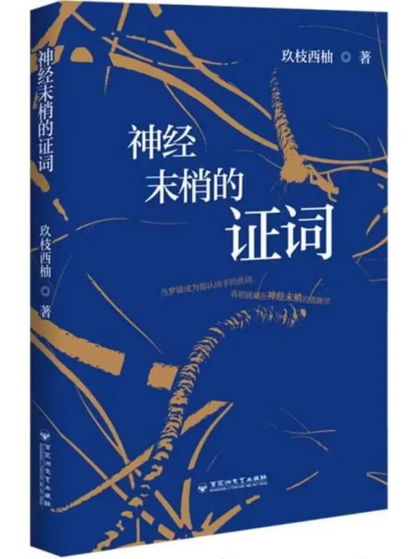 神经末梢的证词 [现代 · 当代] [电子书]