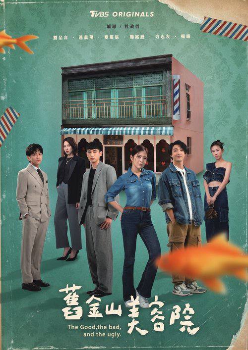 旧金山美容院（2025）1080p NF S01E01 - E04 内封简繁