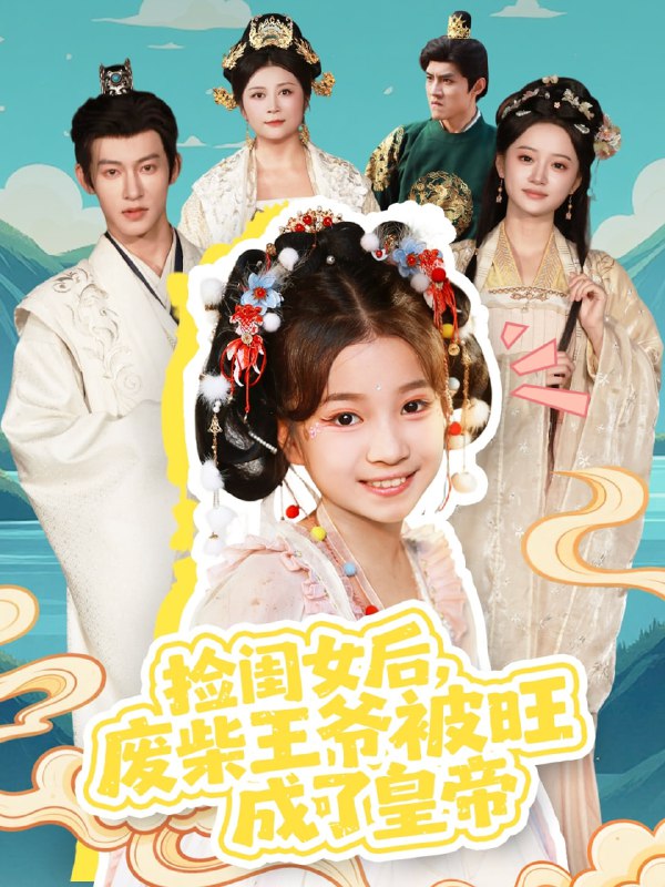 捡闺女后，废柴王爷被旺成了皇帝（72集）樊奕祎＆何雨洋|短剧