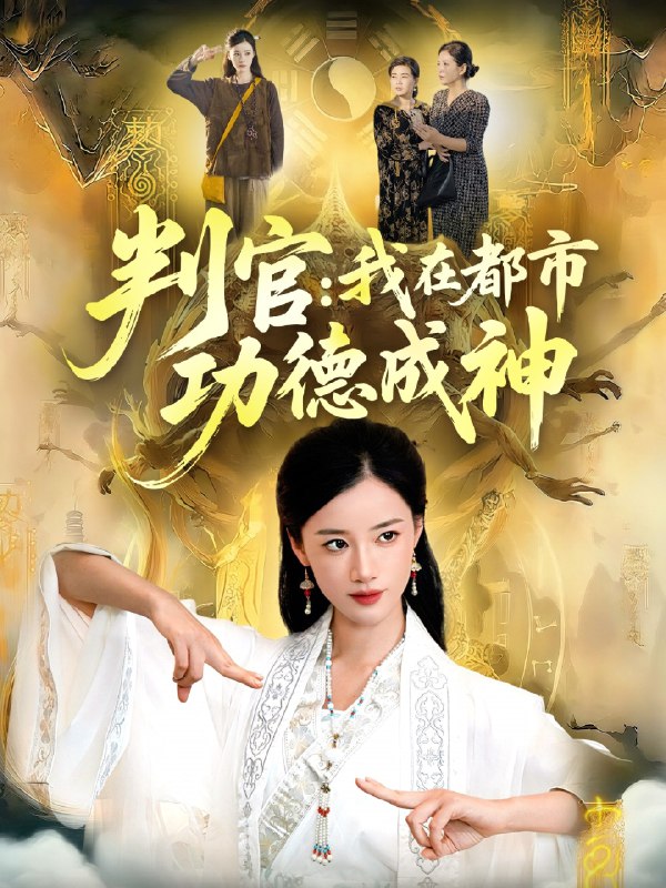 判官我在都市功德成神 (118集) 瑾萱&张策 | 短剧