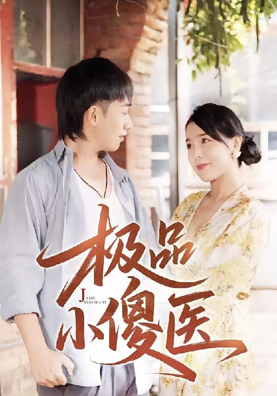 极品小傻医 (78集)
