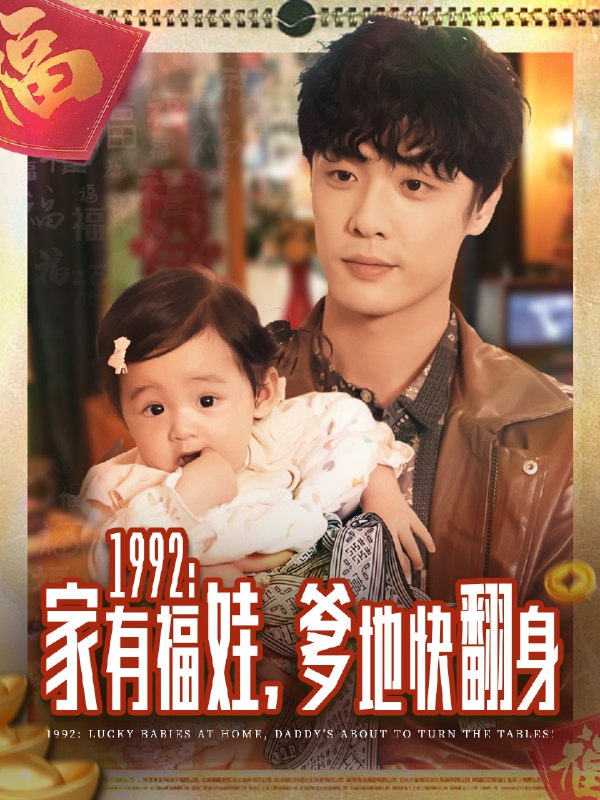 1992家有福娃爹地快翻身 (71集) 韩子帆 | 短剧