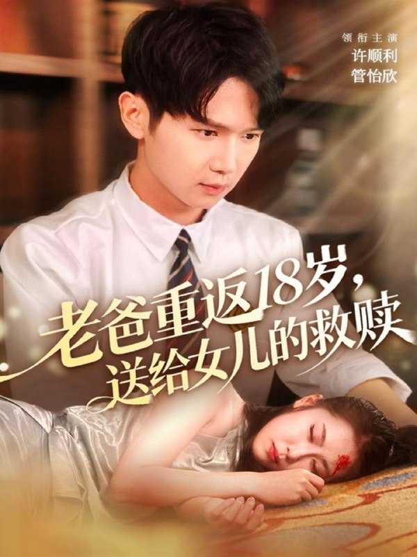 老爸重返18岁，送给女儿的救赎（80集）许顺利＆管怡欣|短剧