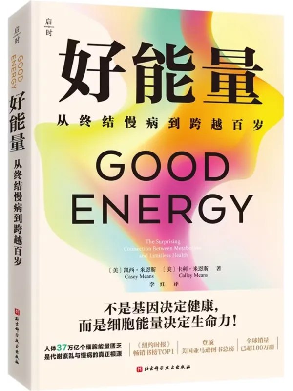 好能量从终结慢性到跨越百岁