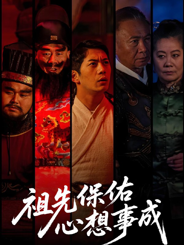 祖先保佑心想事成 (59集) 王菲 | 短剧