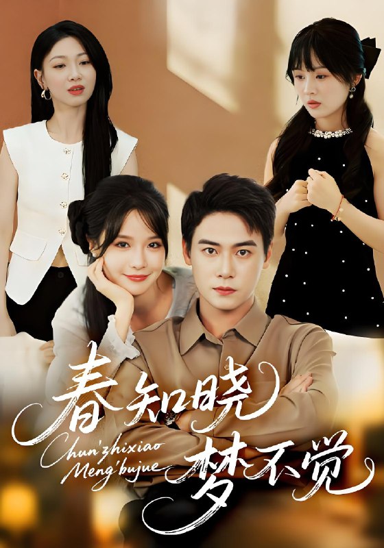 春知晓梦不觉 (70集) 曾乙同&张紫淋 | 短剧