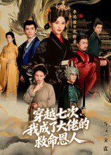 穿越七次，我成了大佬的救命恩人（7集）高忆景|短剧