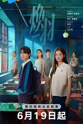 焕羽 [2025] [更至12集]