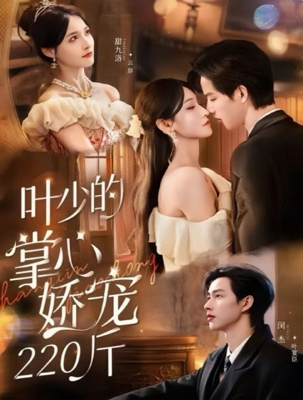 叶少的掌心娇宠220斤（69集）闵杰＆甜九洛|短剧