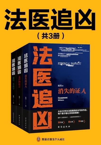 法医追凶（套装共3册） [小说文学]