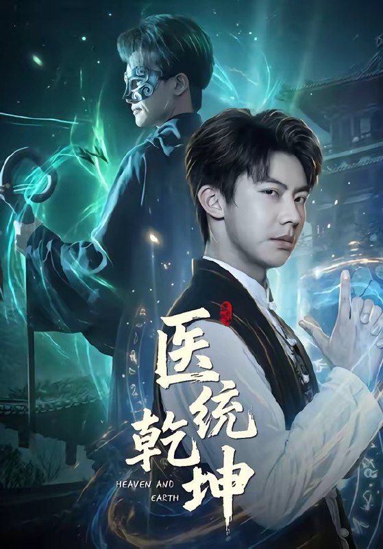 医统乾坤（90 集）刘相奇 & 张子唯