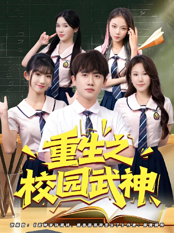 重生之校园武神 (71集) | 短剧
