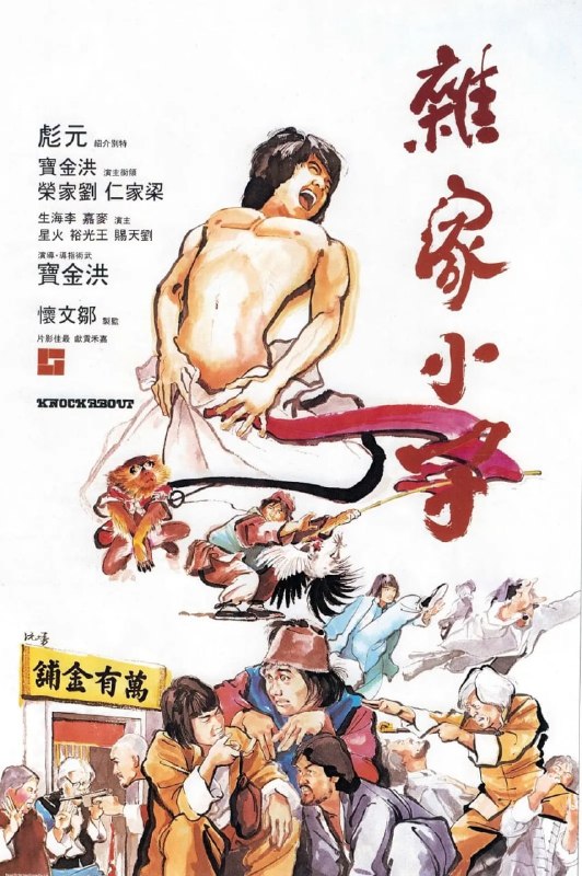杂家小子 (1979)