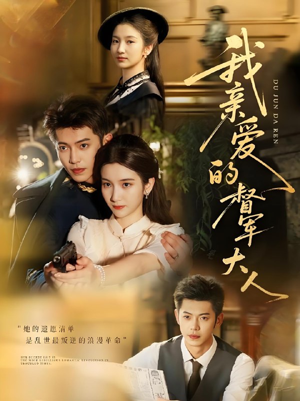我亲爱的督军大人 (77集) 付妤舒&李泉成 | 短剧
