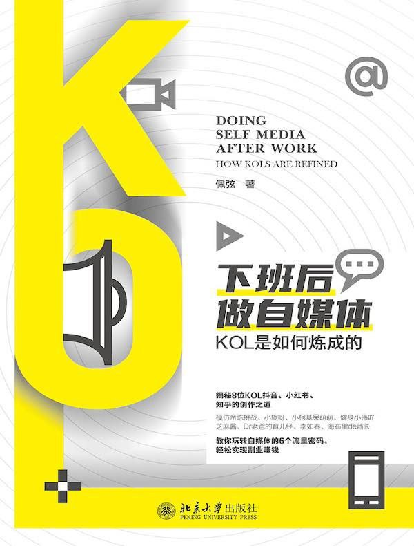 下班后做自媒体：KOL是如何炼成的