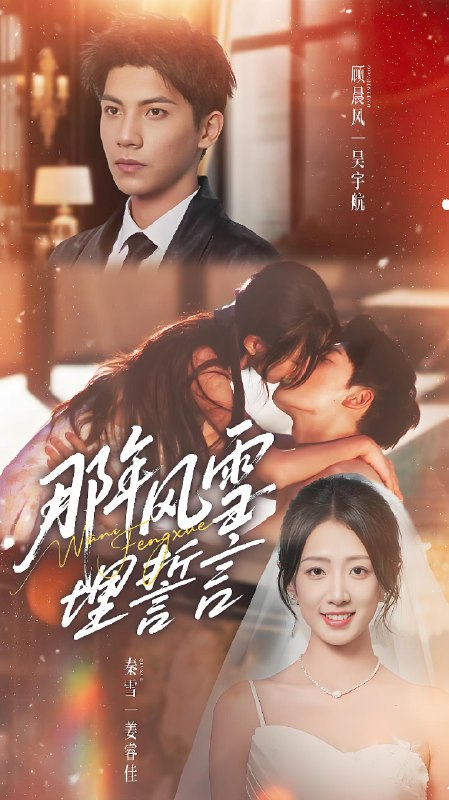 那年风雪埋誓言 (70集) 吴宇航&姜睿佳 | 短剧