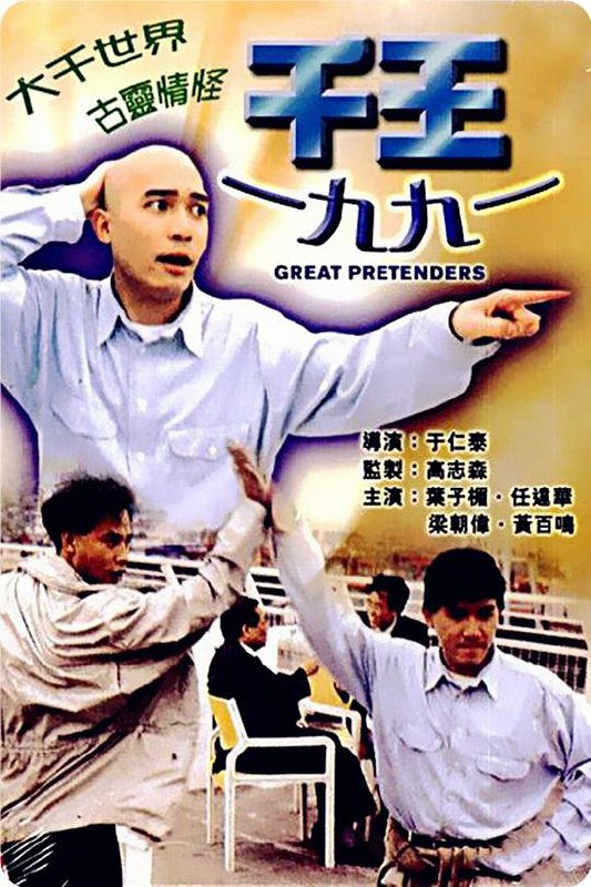 千王1991 (1991) 1080p 原盘Remux 中文字幕 【20.76GB】已刮削