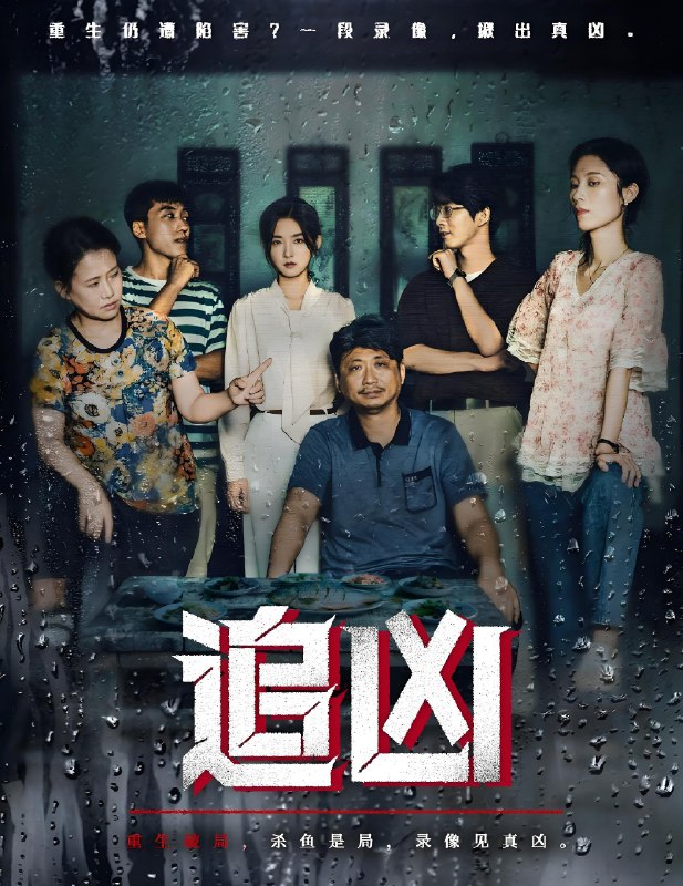 追凶 (61集) 牛静捷&董世豪 | 短剧