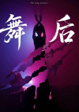 舞后（30集）刘灵灿&刘天琪
