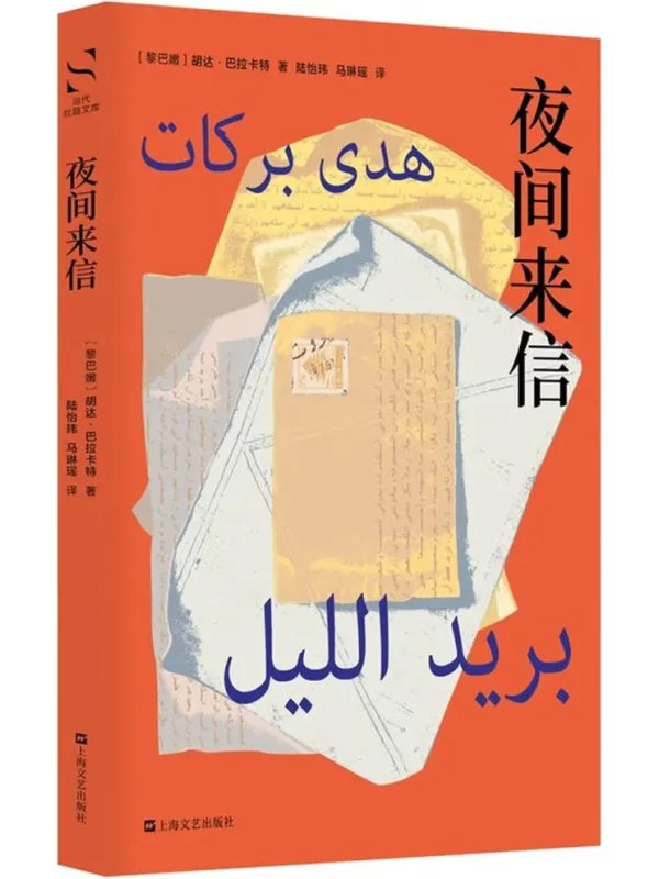夜间来信