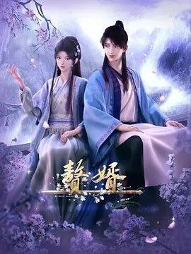 赘婿 (2023) 4K 全集