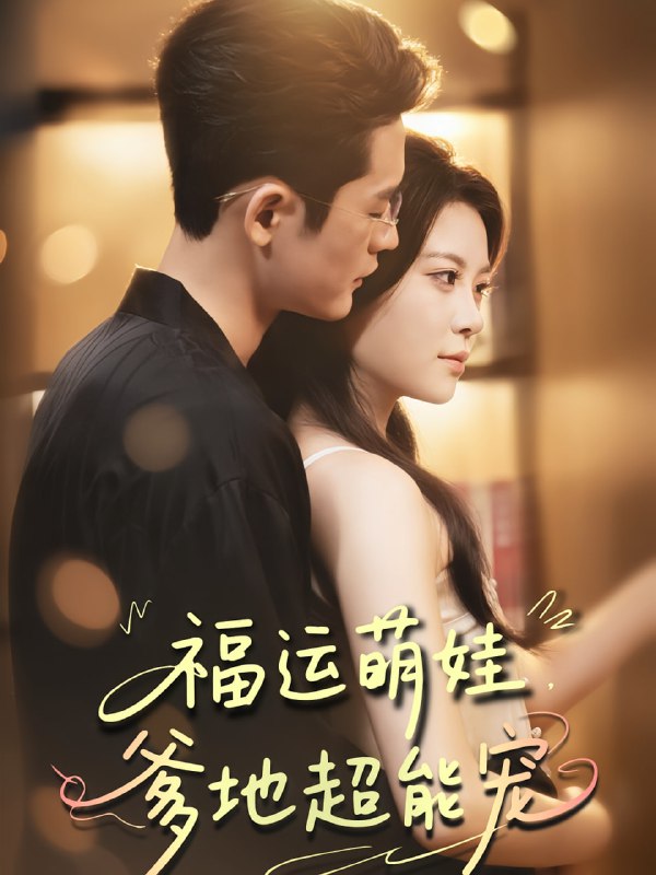 宠福运萌娃爹地超能宠（67集）田雨欣&杜心绯|短剧
