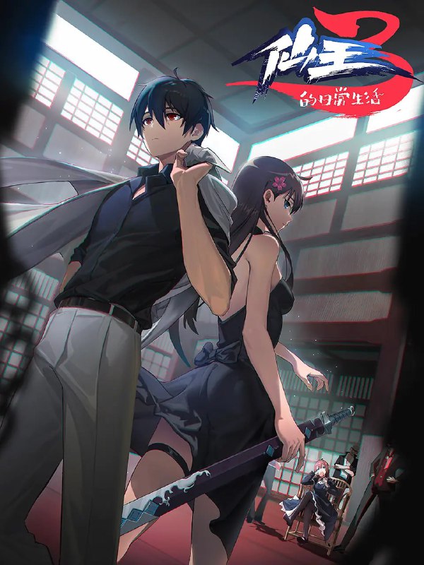 仙王的日常生活 第三季 (2022)