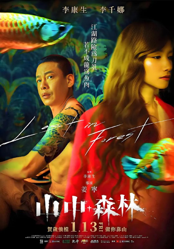 山中森林 (2022)