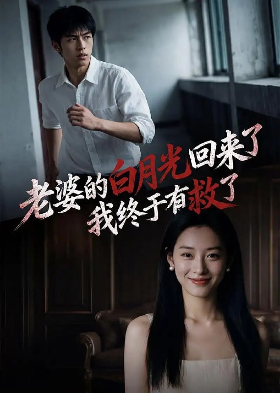 老婆的白月光回来了，我终于有救了（20 集）Ai短剧