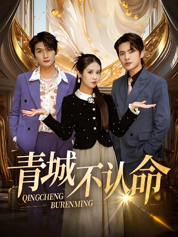 青城不认命 (68集) 徐嘉楠&申晓明 | 短剧
