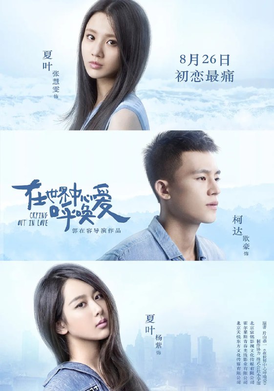 在世界中心呼唤爱 (2016)