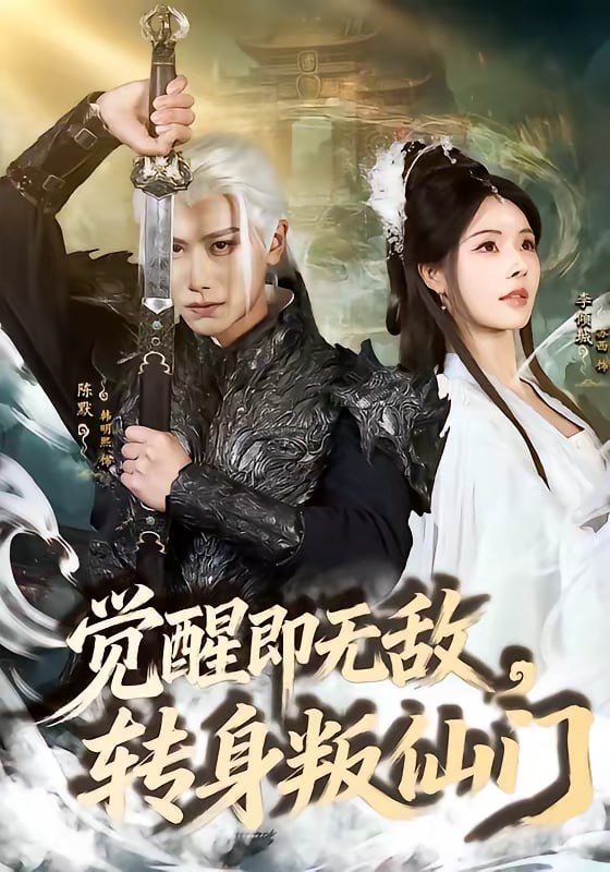 觉醒即无敌，转身叛仙门（63集）韩明熙＆苏西|短剧
