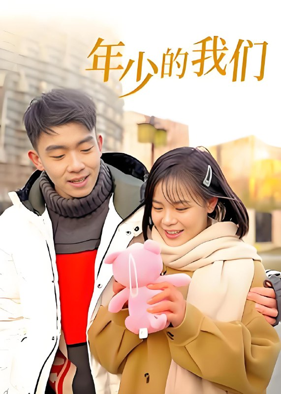 年少的我们 (25集) 沙晓东 | 短剧