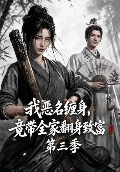 我恶名缠身，竟带全家翻身致富第三季&我恶名缠身竟带全家翻身致富第三季（98集） AI短剧