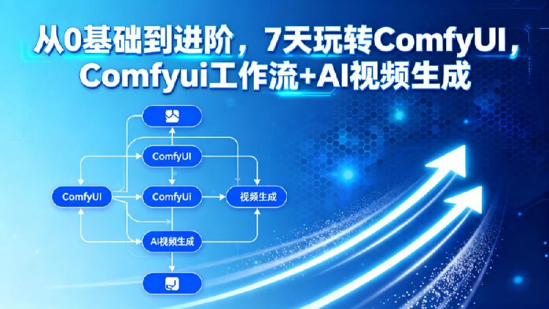 从0基础到进阶，7天玩转ComfyUI，Comfyui工作流+AI视频生成