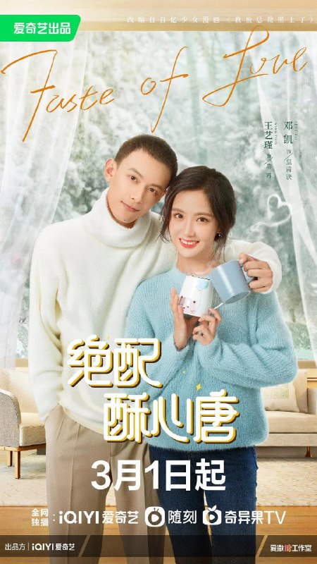 绝配酥心唐 (2023)