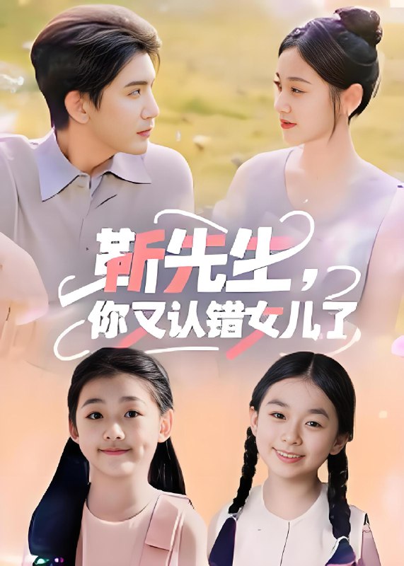 靳先生你又认错女儿了 (50集) 黄靖 | 短剧