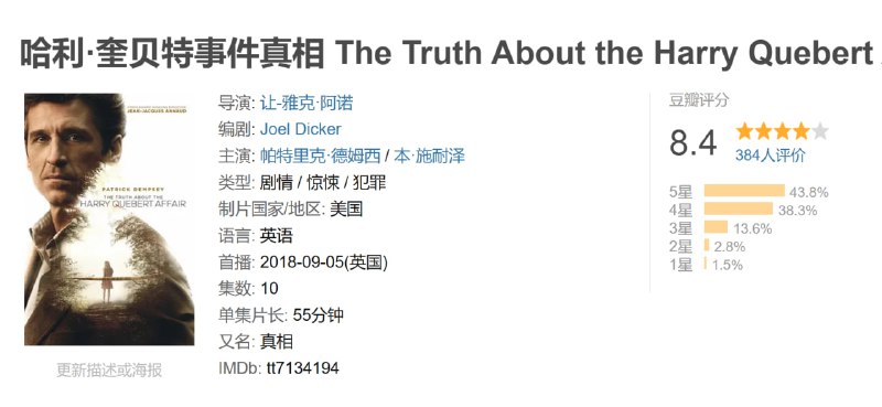 哈利·奎贝特事件真相 The Truth About the Harry Quebert Affair (2018)
