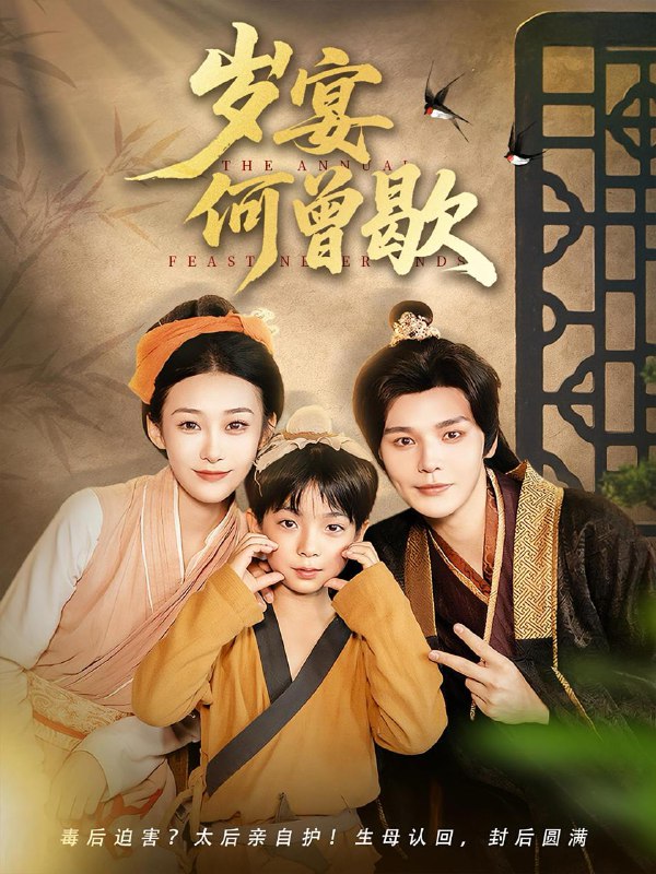岁宴何曾歇（81集）  /最新 短剧