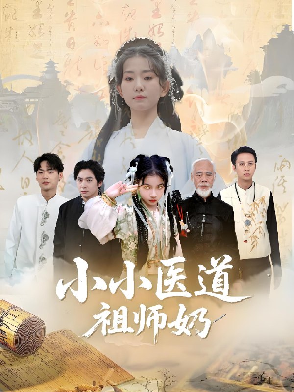 小小医道祖师奶 (60集) 陈新新&李家豪 | 短剧