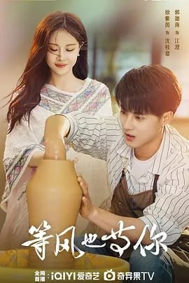 等风也等你[2025] [更至22] [剧情] [零陆贰柒]