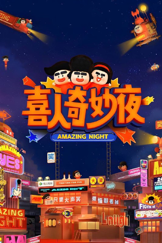 喜人奇妙夜 第二季（2025）4K 臻彩MAX+ 60FPS 高码率 更0919期