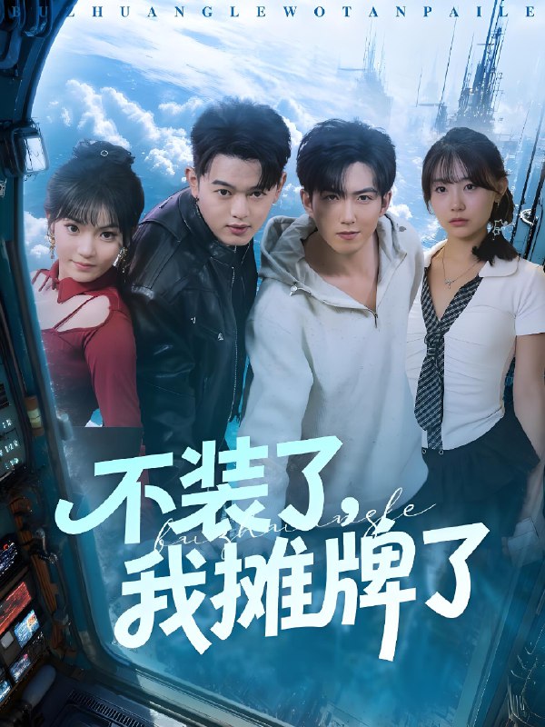 不装了我摊牌了 (73集) 赵阿东&田园 | 短剧