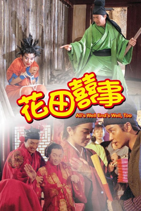 花田喜事(1993)【1080p 原盘REMUX】【国粤双语】【内封简繁英】【张国荣/关之琳】