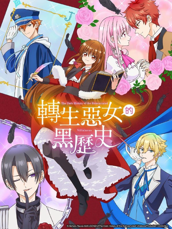 转生恶女的黑历史 転生悪女の黒歴史 (2025) [1080P] [内嵌中字] [更至5集]