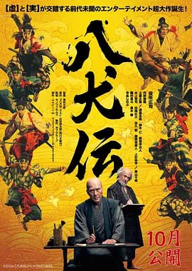 八犬传 八犬伝 (2024)